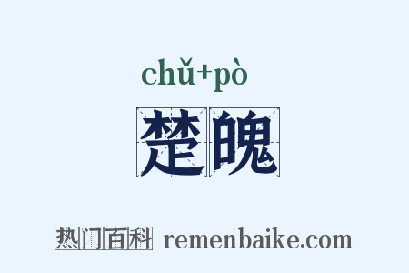 楚魄是什么意思的图片